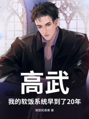 高武:我的软饭系统早到了20年