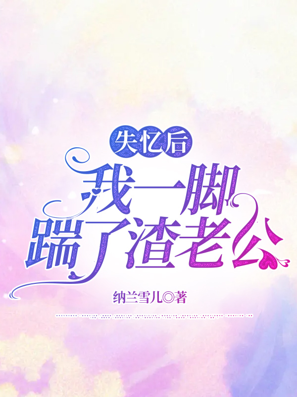 失忆后，我一脚踹了渣老公