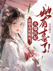 新婚夜被赐死?火爆医妃她有喜了!