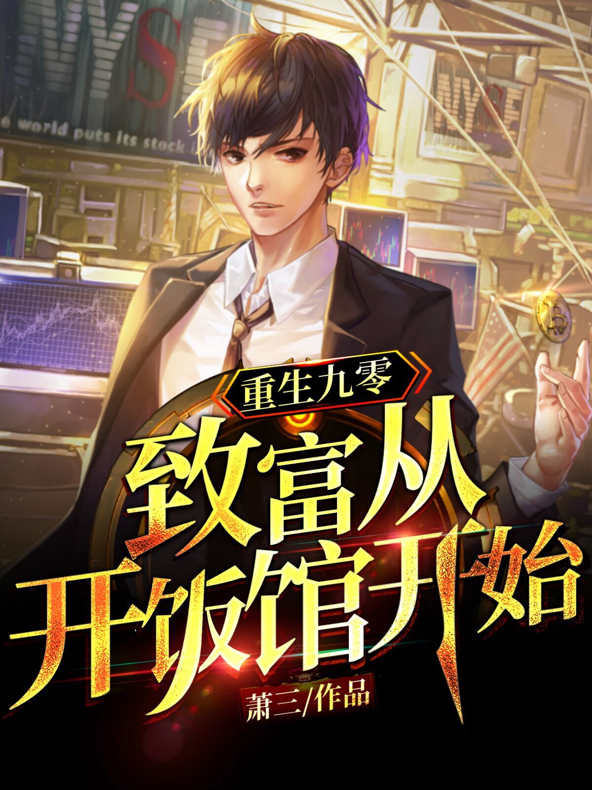 重生九零:致富从开饭馆开始