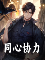 同心协力