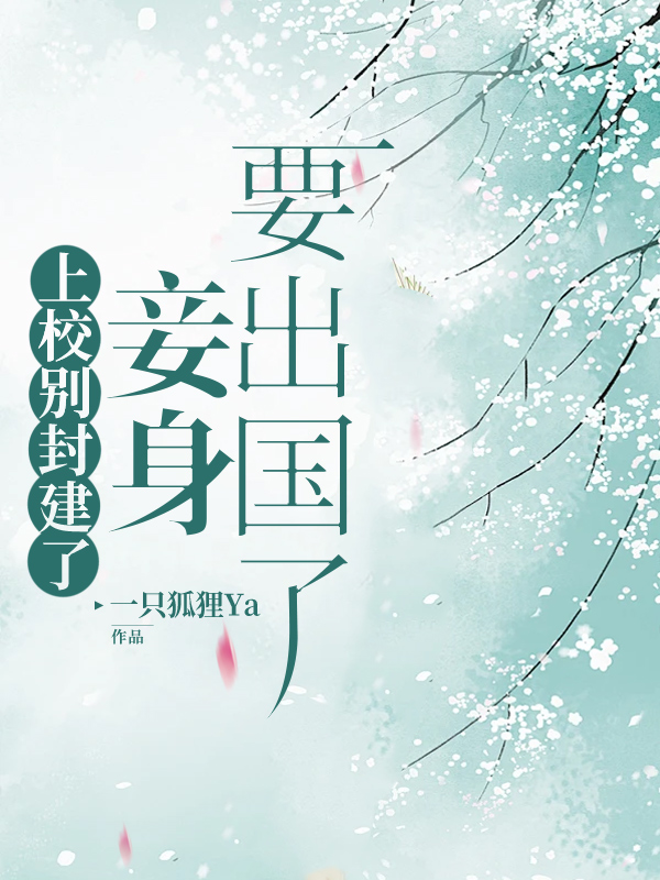 上校别封建了,妾身要出国了