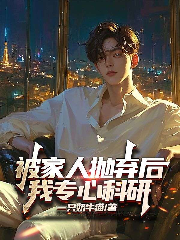 被家人抛弃后,我专心科研