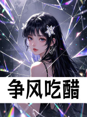 争风吃醋