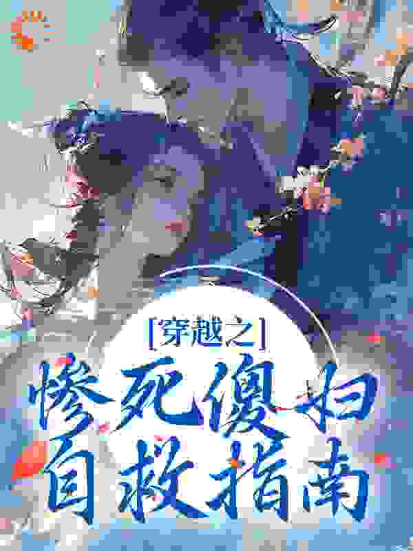李盼儿林欢《穿越之惨死傻妇自救指南》小说章节目录免费阅读
