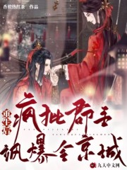 重生后,疯批郡主飒爆全京城