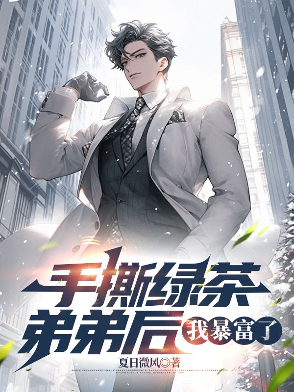 手撕绿茶弟弟后,我暴富了