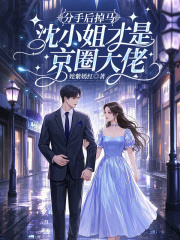 分手后掉马，沈小姐才是京圈大佬