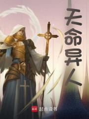 天命异人