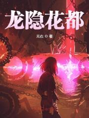 龙隐花都