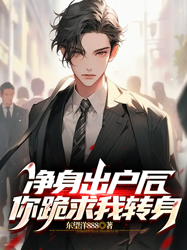 净身出户后,你跪求我转身