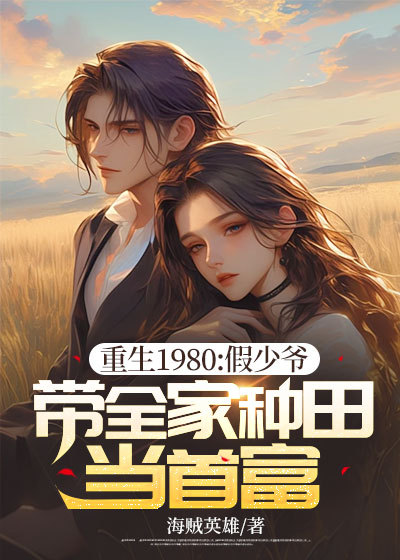 重生1980:假少爷带全家种田当首富
