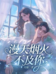 漫天烟火不及你