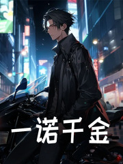 一诺千金