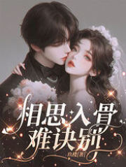 相思入骨难诀别