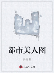 都市美人图