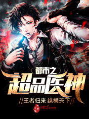 无敌医神在都市