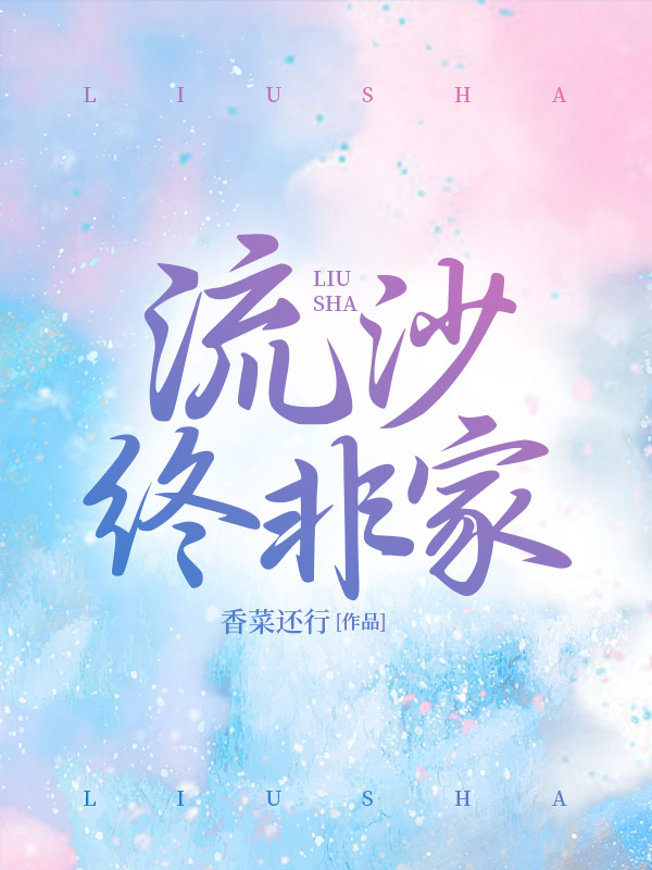 流沙终非家