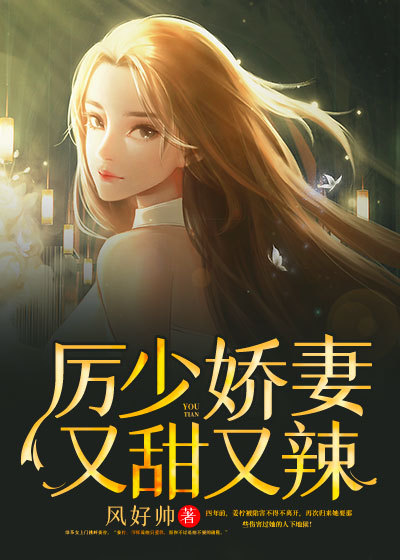 厉少娇妻又甜又辣！