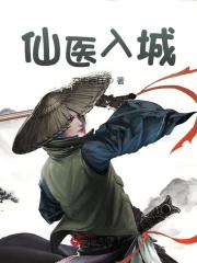 仙医入城