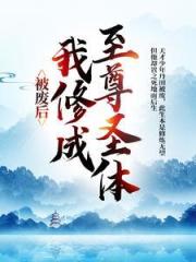 被废后，我修成至尊圣体