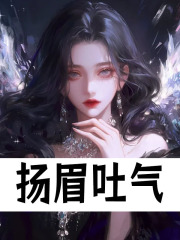 扬眉吐气