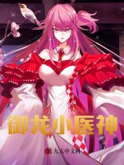御龙小医神