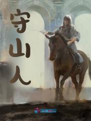 守山人