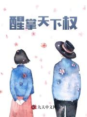 醒掌天下权