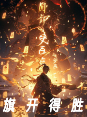 旗开得胜