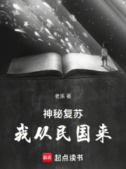 神秘复苏:我从民国来