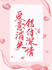 爱意消失,错付深情