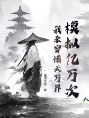 模拟亿万次,我杀穿诸天万界