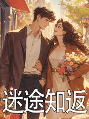 迷途知返