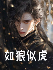 如狼似虎