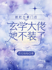 被赶出豪门后，玄学大佬她不装了