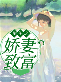 重生之娇妻致富