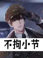 不拘小节