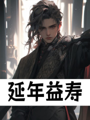 延年益寿