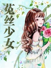 菟丝少女