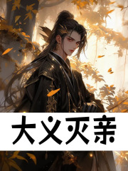 大义灭亲