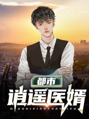 都市逍遥医婿