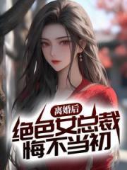 离婚后，冷艳女总裁悔疯了