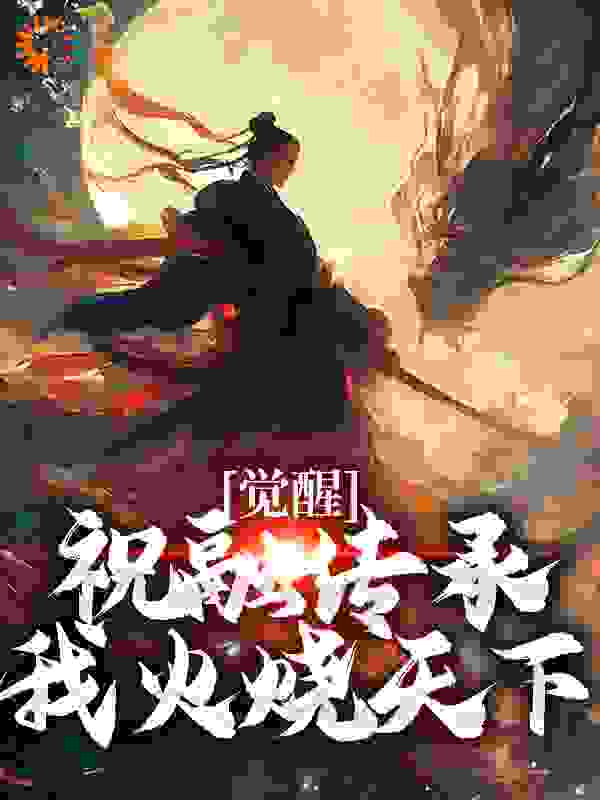 觉醒祝融传承，我火烧天下