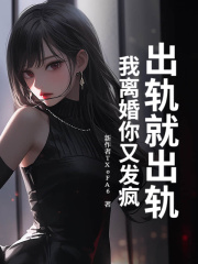 出轨就出轨，我离婚你又发疯？