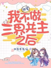 快穿我不做三界共主之后