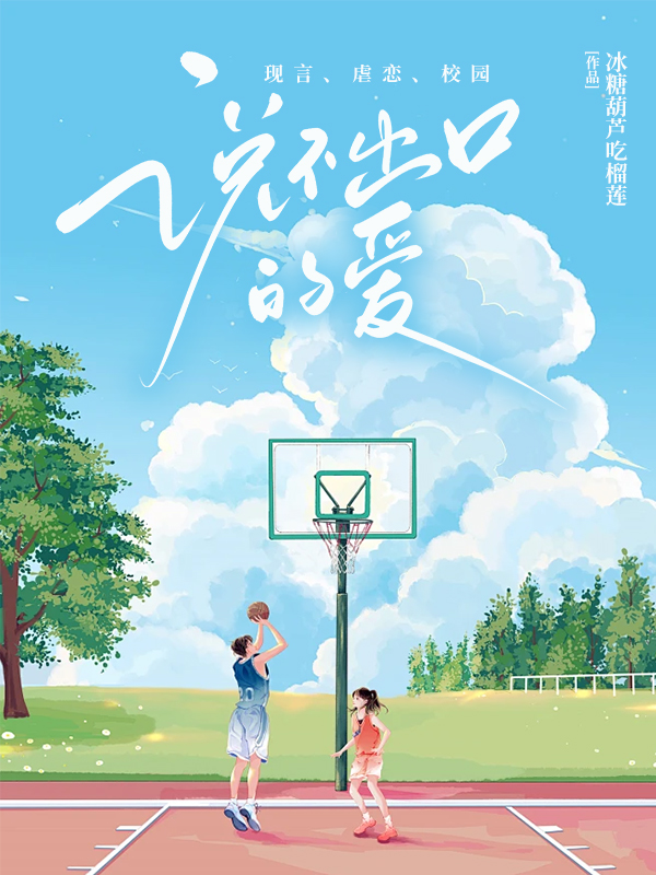 说不出口的爱