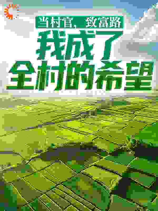 当村官，致富路，我成了全村的希望