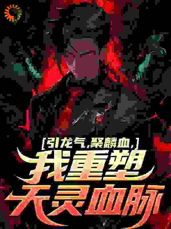 引龙气，聚麟血，我重塑天灵血脉