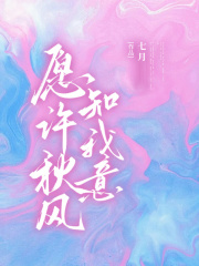 愿许秋风知我意